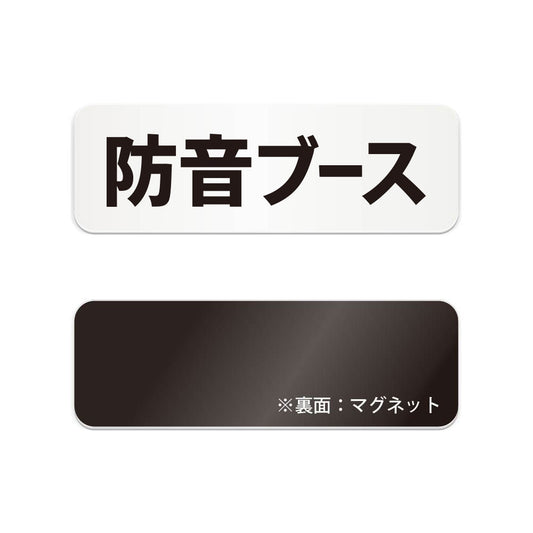 防音ブース と書かれた横長マグネット看板（白いアクリル板・黒文字）