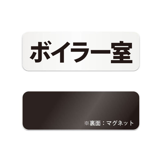ボイラー室 と書かれた横長マグネット看板（白いアクリル板・黒文字）