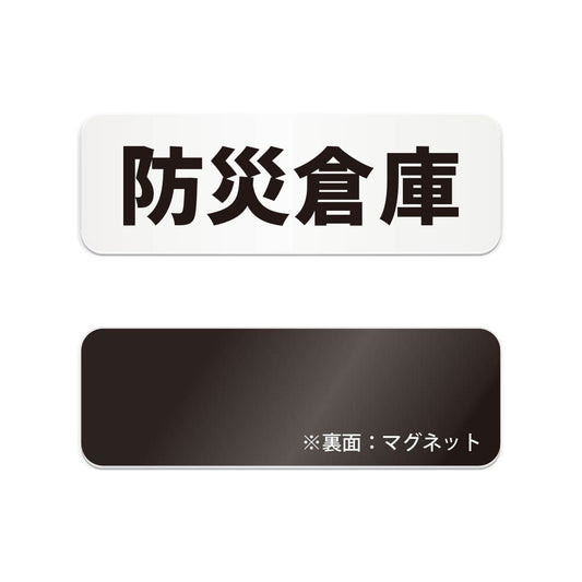 防災倉庫 と書かれた横長マグネット看板（白いアクリル板・黒文字）