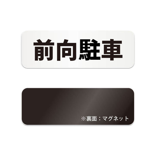 前向駐車 と書かれた横長マグネット看板（白いアクリル板・黒文字）