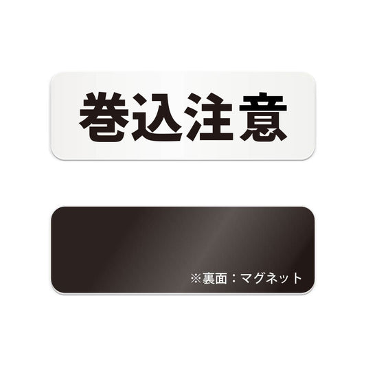 巻込注意 と書かれた横長マグネット看板（白いアクリル板・黒文字）