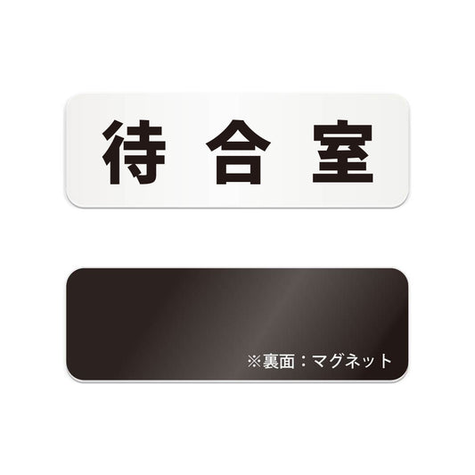 待合室 と書かれた横長マグネット看板（白いアクリル板・黒文字）