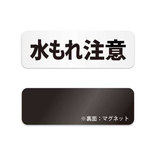 水もれ注意 と書かれた横長マグネット看板（白いアクリル板・黒文字）