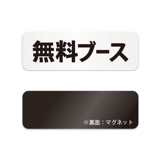 無料ブース と書かれた横長マグネット看板（白いアクリル板・黒文字）