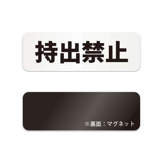 持出禁止 と書かれた横長マグネット看板（白いアクリル板・黒文字）