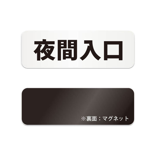 夜間入口 と書かれた横長マグネット看板（白いアクリル板・黒文字）