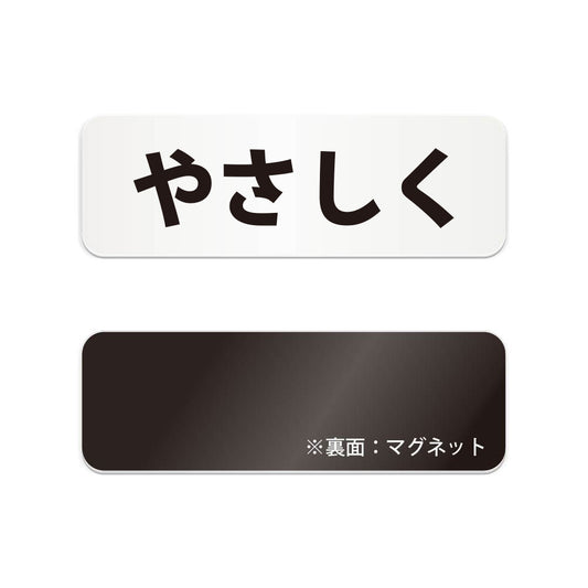 やさしく と書かれた横長マグネット看板（白いアクリル板・黒文字）