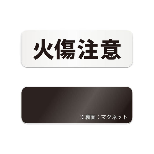 火傷注意 と書かれた横長マグネット看板（白いアクリル板・黒文字）