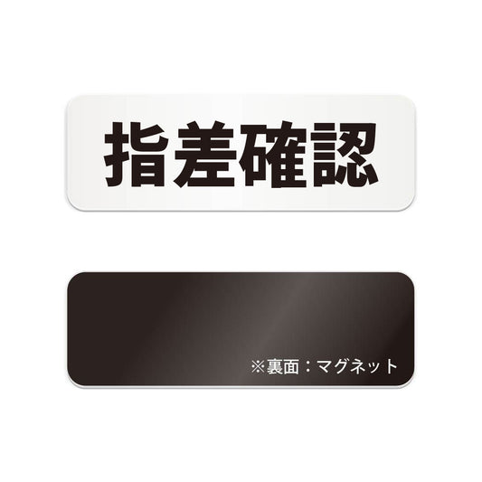 指差確認 と書かれた横長マグネット看板（白いアクリル板・黒文字）
