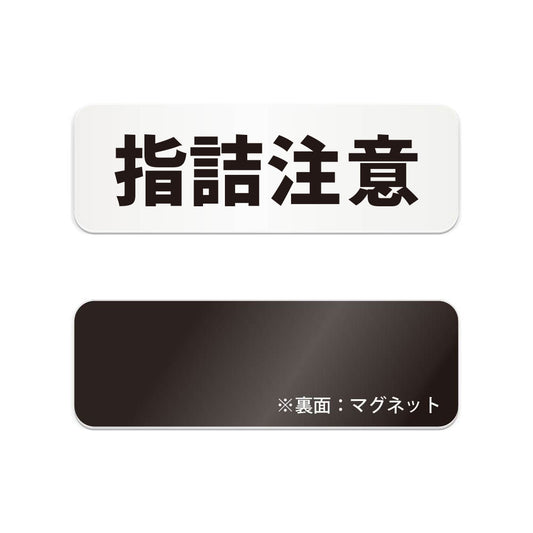 指詰注意 と書かれた横長マグネット看板（白いアクリル板・黒文字）