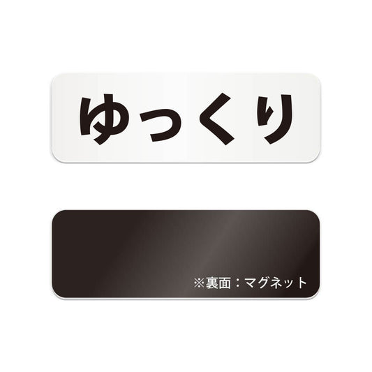ゆっくり と書かれた横長マグネット看板（白いアクリル板・黒文字）