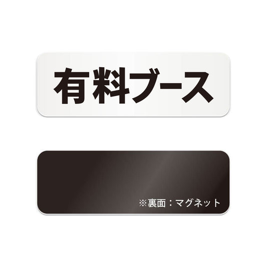 有料ブース と書かれた横長マグネット看板（白いアクリル板・黒文字）