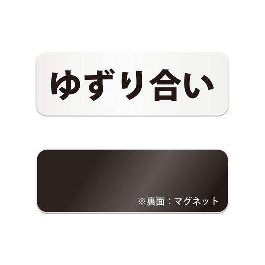 ゆずり合い と書かれた横長マグネット看板（白いアクリル板・黒文字）