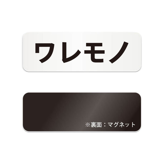 ワレモノ と書かれた横長マグネット看板（白いアクリル板・黒文字）