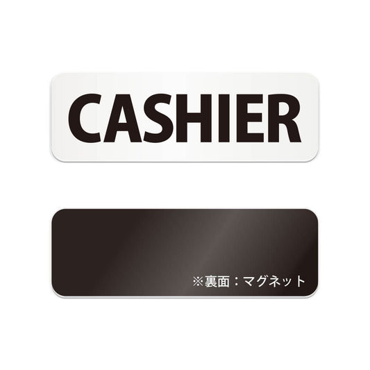CASHIER と書かれた横長マグネット看板（白いアクリル板・黒文字）