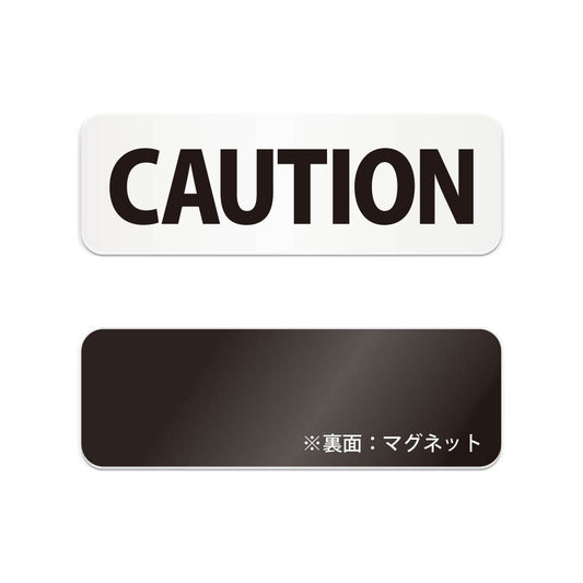 CAUTION と書かれた横長マグネット看板（白いアクリル板・黒文字）