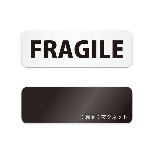 FRAGILE と書かれた横長マグネット看板（白いアクリル板・黒文字）