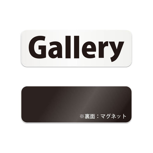 Gallery と書かれた横長マグネット看板（白いアクリル板・黒文字）