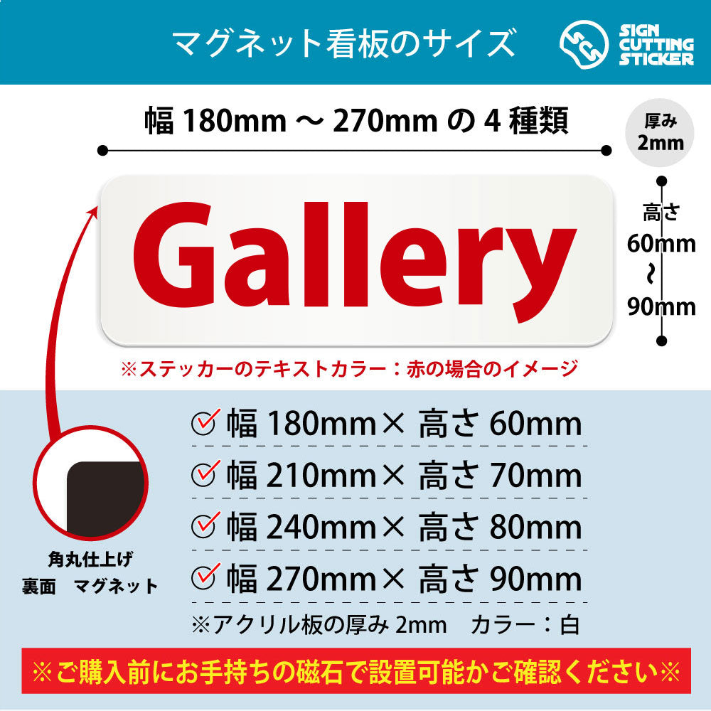 Gallery 横長マグネット看板 寸法図 幅180〜270mm 高さ60〜90mm 厚み2mm 裏面マグネット