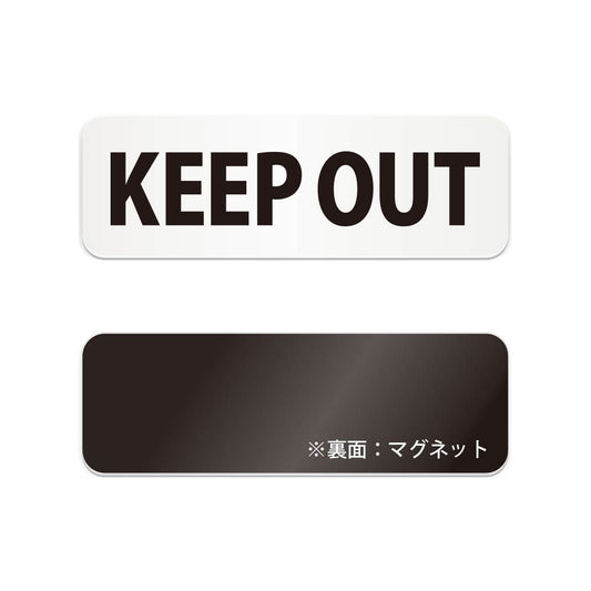 KEEP OUT と書かれた横長マグネット看板（白いアクリル板・黒文字）