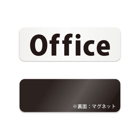 Office と書かれた横長マグネット看板（白いアクリル板・黒文字）