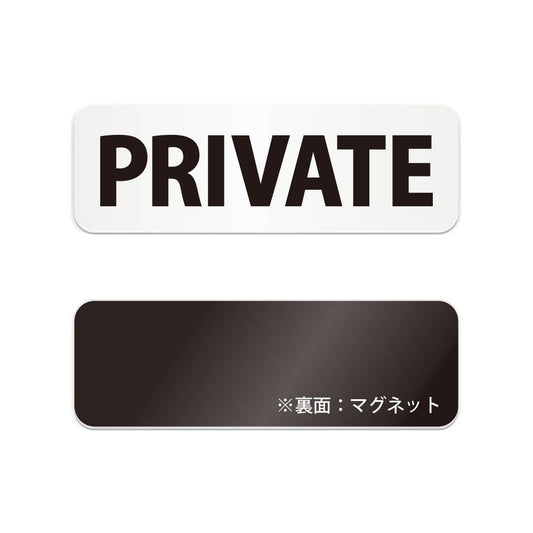 PRIVATE と書かれた横長マグネット看板（白いアクリル板・黒文字）