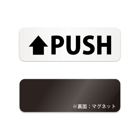 PUSH と書かれた横長マグネット看板（白いアクリル板・黒文字）
