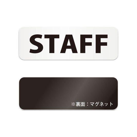 STAFF と書かれた横長マグネット看板（白いアクリル板・黒文字）