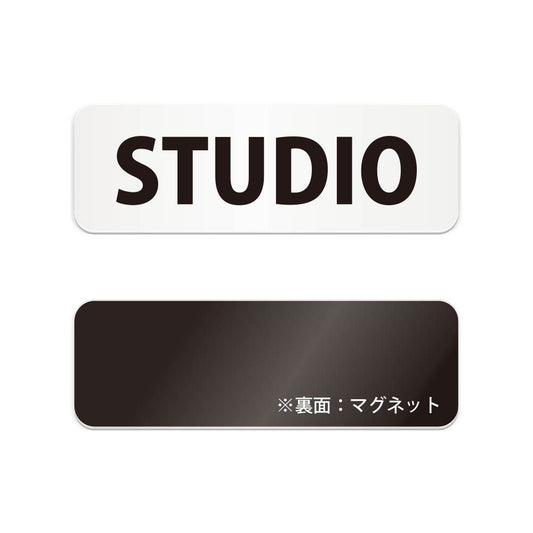 STUDIO と書かれた横長マグネット看板（白いアクリル板・黒文字）