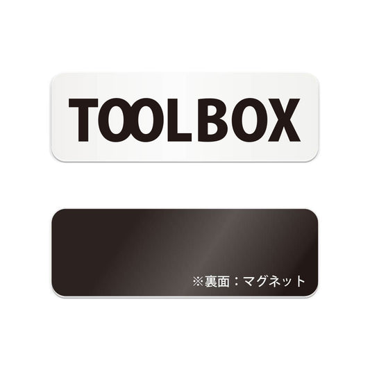TOOL BOX と書かれた横長マグネット看板（白いアクリル板・黒文字）