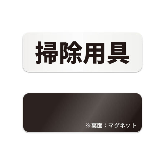 掃除用具 と書かれた横長マグネット看板（白いアクリル板・黒文字）
