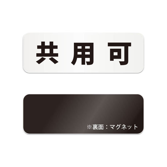 共用可 と書かれた横長マグネット看板（白いアクリル板・黒文字）