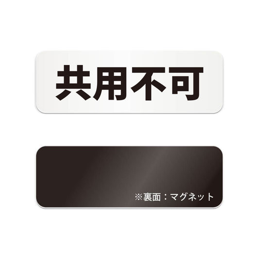 共用不可 と書かれた横長マグネット看板（白いアクリル板・黒文字）