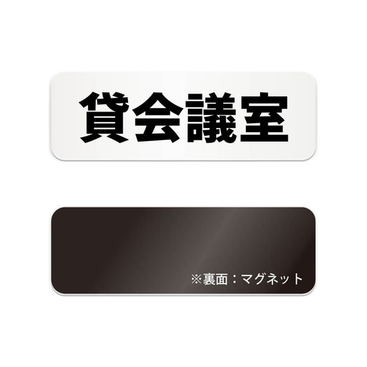 貸会議室 と書かれた横長マグネット看板（白いアクリル板・黒文字）
