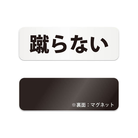 蹴らない と書かれた横長マグネット看板（白いアクリル板・黒文字）