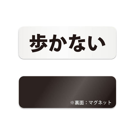歩かない と書かれた横長マグネット看板（白いアクリル板・黒文字）