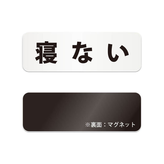 寝ない と書かれた横長マグネット看板（白いアクリル板・黒文字）
