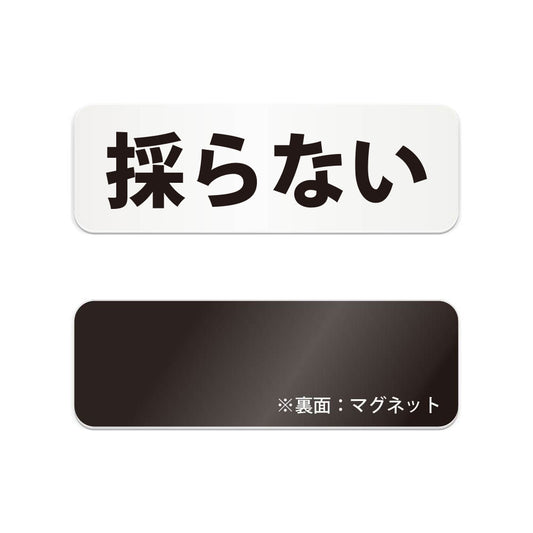 採らない と書かれた横長マグネット看板（白いアクリル板・黒文字）