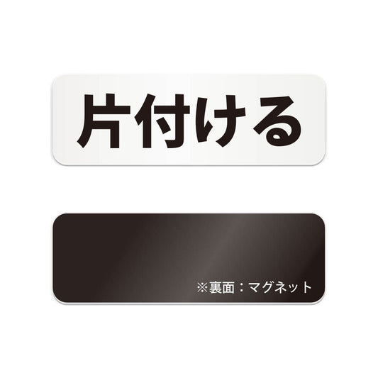 片付ける と書かれた横長マグネット看板（白いアクリル板・黒文字）