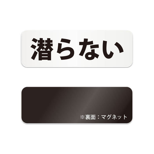 潜らない と書かれた横長マグネット看板（白いアクリル板・黒文字）