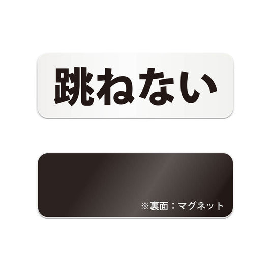 跳ねない と書かれた横長マグネット看板（白いアクリル板・黒文字）