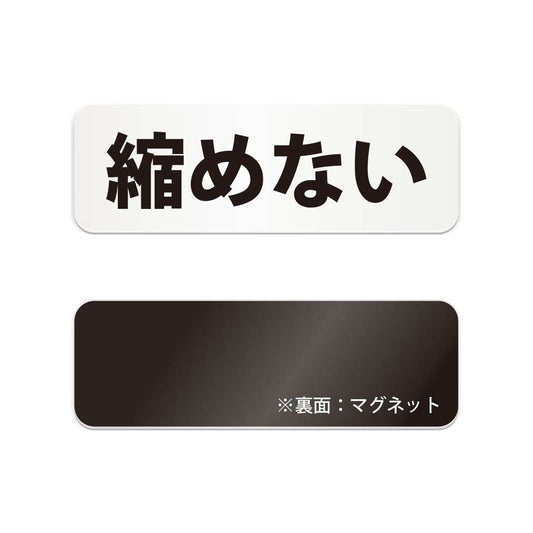 縮めない と書かれた横長マグネット看板（白いアクリル板・黒文字）