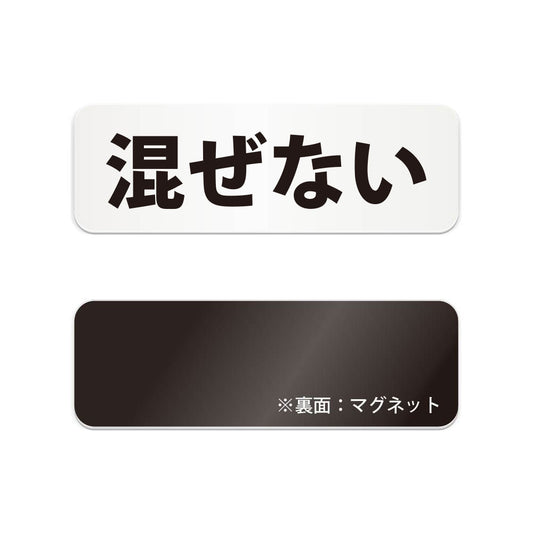 混ぜない と書かれた横長マグネット看板（白いアクリル板・黒文字）