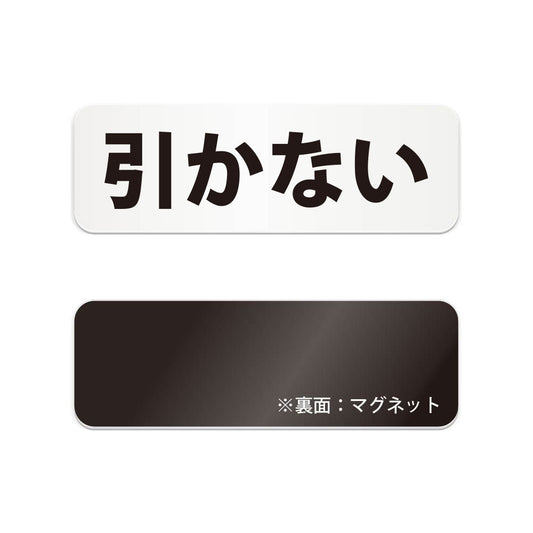 引かない と書かれた横長マグネット看板（白いアクリル板・黒文字）