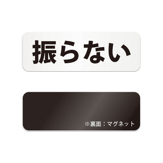 振らない と書かれた横長マグネット看板（白いアクリル板・黒文字）