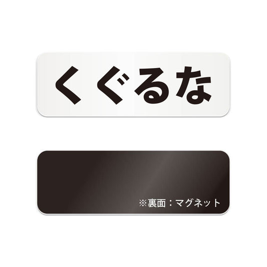 くぐるな と書かれた横長マグネット看板（白いアクリル板・黒文字）