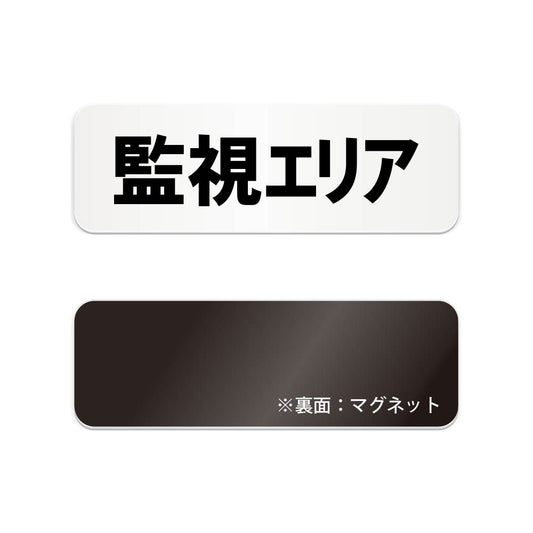 監視エリア と書かれた横長マグネット看板（白いアクリル板・黒文字）
