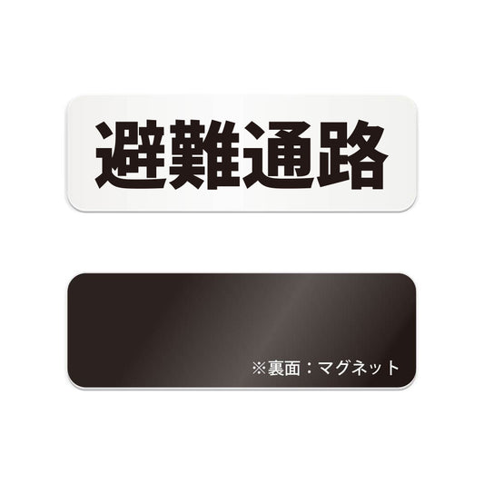 避難通路 と書かれた横長マグネット看板（白いアクリル板・黒文字）