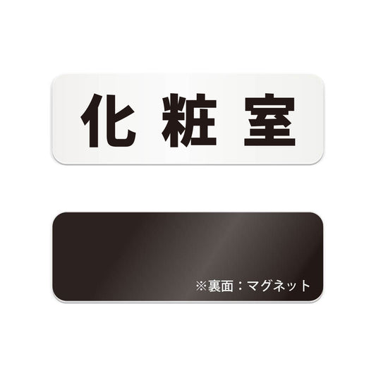 化粧室 と書かれた横長マグネット看板（白いアクリル板・黒文字）