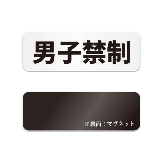 男子禁制 と書かれた横長マグネット看板（白いアクリル板・黒文字）